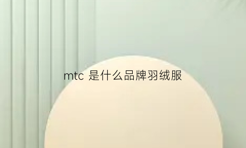 mtc是什么品牌羽绒服